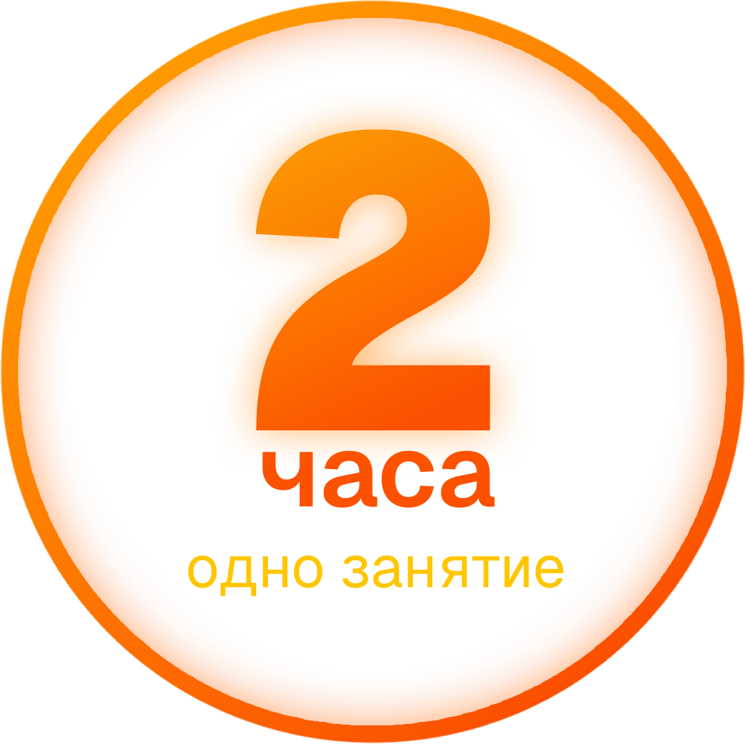 2 часа